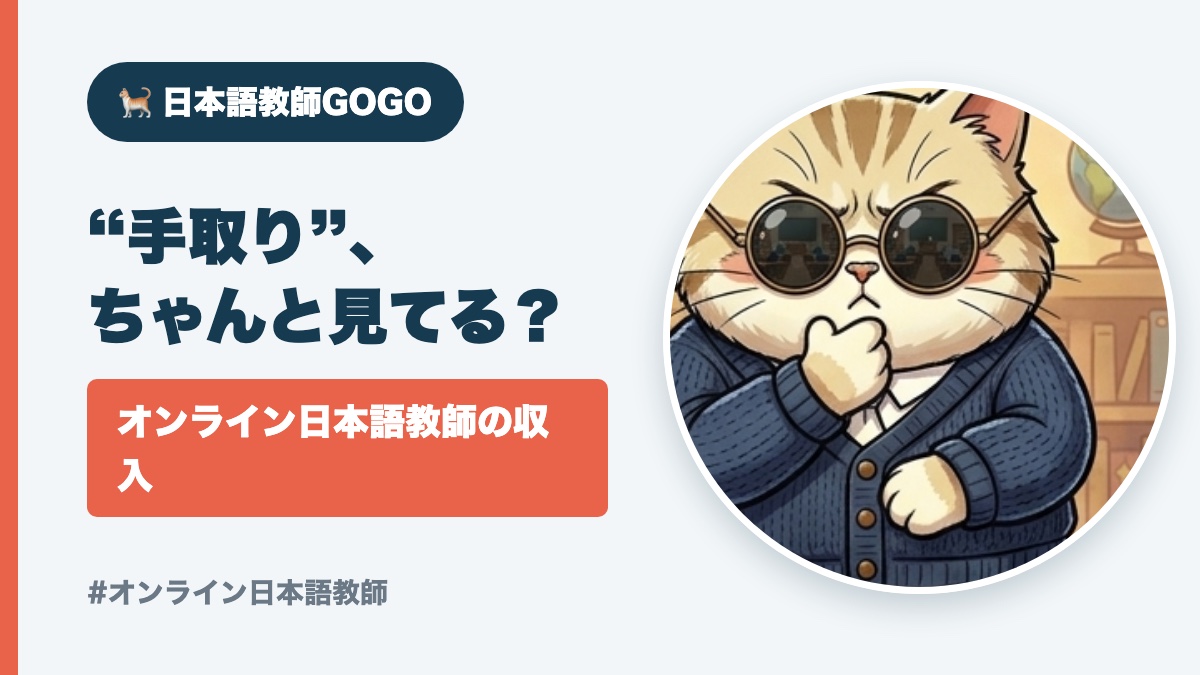 オンライン日本語教師の収入の考え方｜“手取り”で見るリアル【2026】