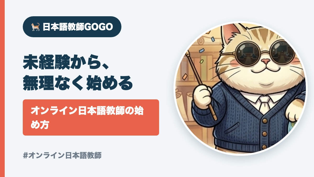 オンライン日本語教師の始め方｜準備・1日の流れ・収入の目安まで