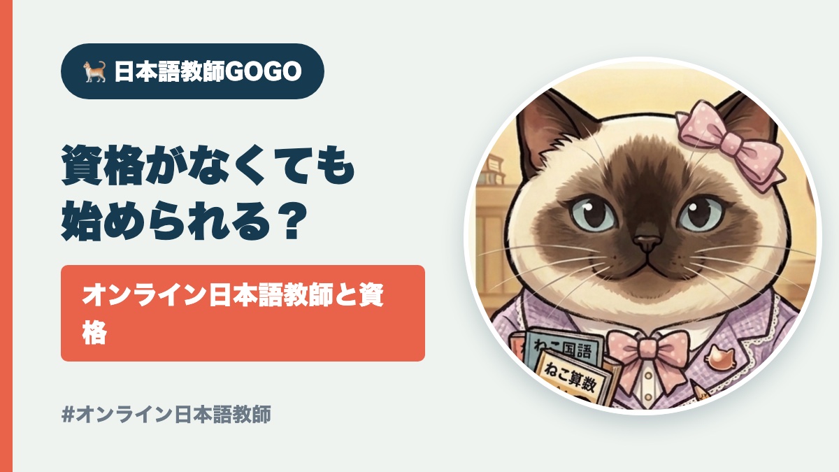 オンライン日本語教師に資格は必要？未経験から始める方法【2026】