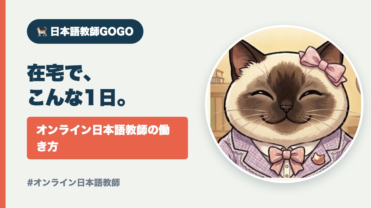 オンライン日本語教師の1日の流れ｜在宅・スキマ時間の働き方【主婦の例】