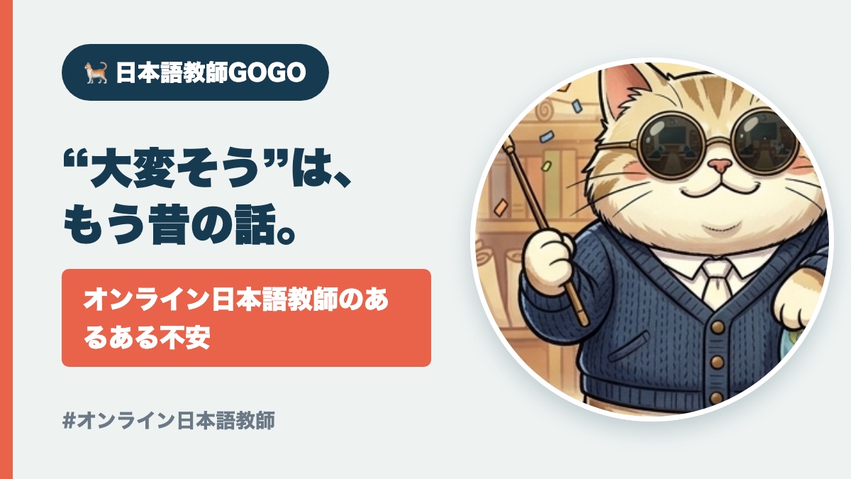 オンライン日本語教師は大変？“不安あるある”が実は楽になる理由【2026】
